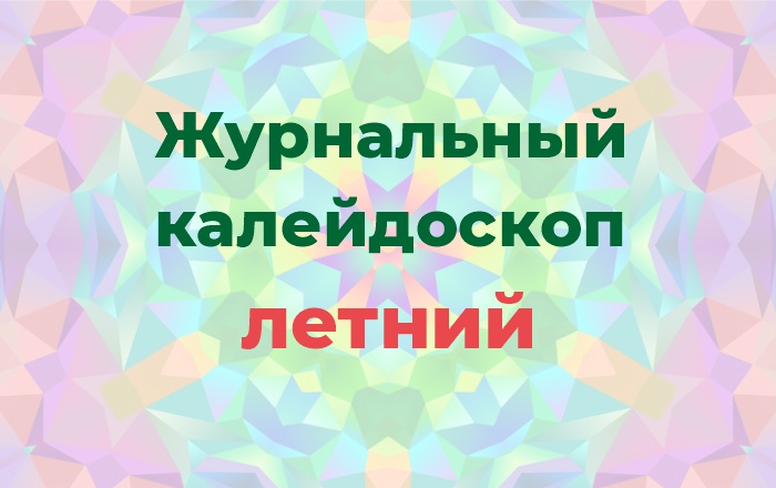журнальный калейдоскоп